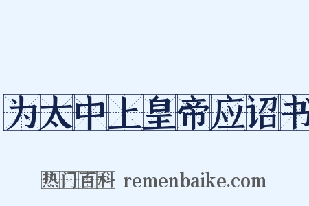 为太中上皇帝应诏书是什么意思的图片